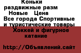 Коньки Roces, раздвижные разм. 36-40. Новые › Цена ­ 2 851 - Все города Спортивные и туристические товары » Хоккей и фигурное катание   